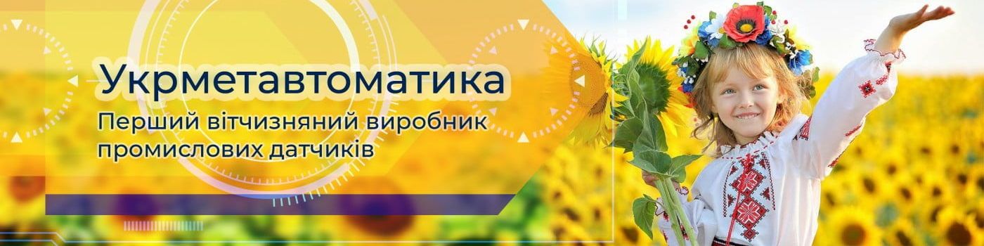 Промислові датчики українського виробництва